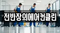 전반장의에어컨클린