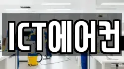 ICT에어컨