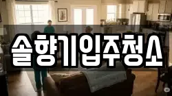 솔향기입주청소
