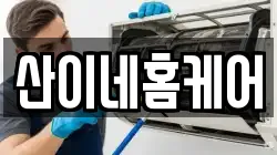 산이네홈케어