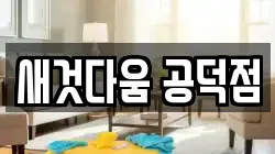 새것다움 공덕점