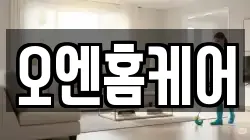 오엔홈케어