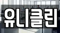 유니클린