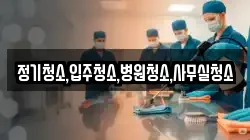 정기청소,입주청소,병원청소,사무실청소