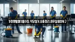 가정생활폐기물수집.식당철거.유품정리.사무실원상복구