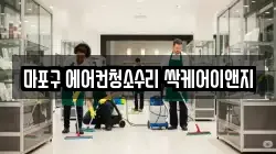 마포구 에어컨청소수리 싹케어이앤지