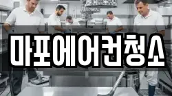 마포에어컨청소