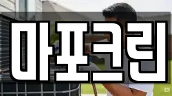 마포크린