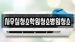 사무실청소학원청소병원청소