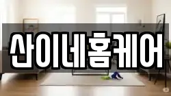 산이네홈케어