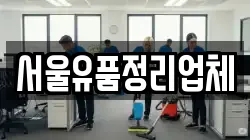 서울유품정리업체