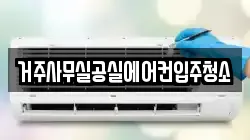 거주사무실공실에어컨입주청소