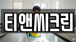 티앤씨크린