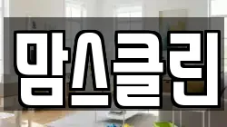 맘스클린
