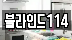 블라인드114
