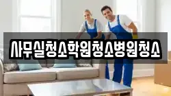 사무실청소학원청소병원청소