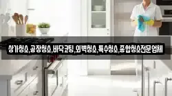 상가청소,공장청소,바닥코팅,외벽청소,특수청소,종합청소전문업체