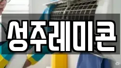 성주레미콘