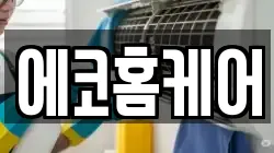 에코홈케어