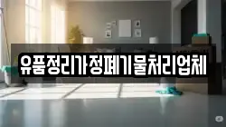 유품정리가정폐기물처리업체