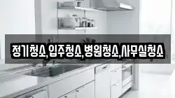 정기청소,입주청소,병원청소,사무실청소