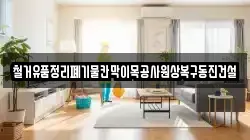 철거유품정리폐기물칸막이목공사원상복구동진건설