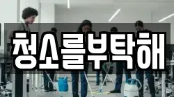 청소를부탁해