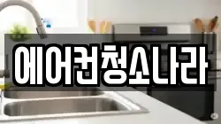 에어컨청소나라