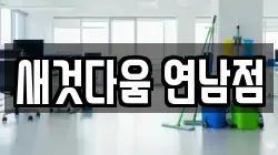 새것다움 연남점