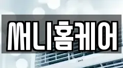 서울 마포구 연남동 청소,입주청소,사무실청소,에어컨청소,특수청소,상가청소,거주청소,유품정리