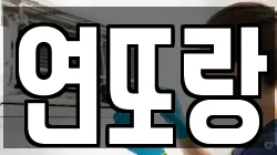 연또랑