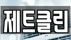 제트클린
