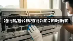 고철비철매입고물상유품정리폐기물수거처리공장사무실폐업정리