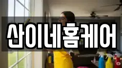 산이네홈케어