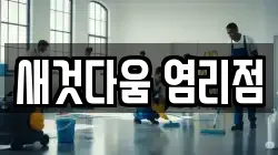 새것다움 염리점