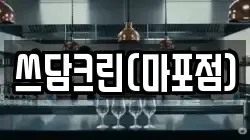 쓰담크린(마포점)