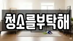 청소를부탁해