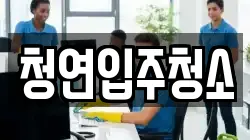 청연입주청소