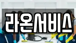 라온서비스