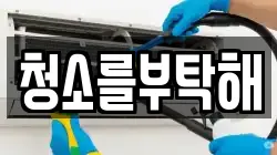 청소를부탁해