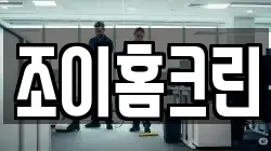 조이홈크린