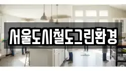 서울 마포구 중동 청소,입주청소,사무실청소,에어컨청소,특수청소,상가청소,거주청소,유품정리