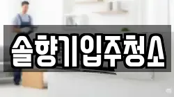 솔향기입주청소