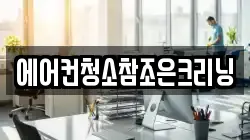 에어컨청소참조은크리닝