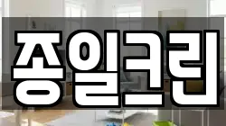 종일크린