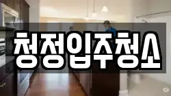 청정입주청소