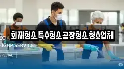 화재청소.특수청소.공장청소.청소업체