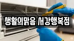 생활의맑음 서강행복점