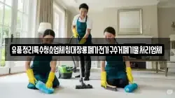 유품정리특수청소업체침대장롱폐가전가구수거폐기물처리업체