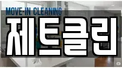 제트클린